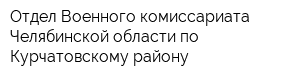 Отдел Военного комиссариата Челябинской области по Курчатовскому району