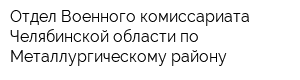 Отдел Военного комиссариата Челябинской области по Металлургическому району