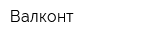 Валконт