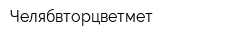 Челябвторцветмет