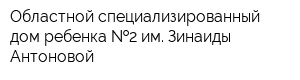Областной специализированный дом ребенка  2 им Зинаиды Антоновой