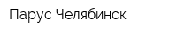 Парус-Челябинск