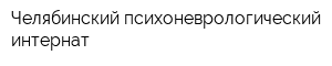 Челябинский психоневрологический интернат