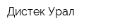Дистек-Урал