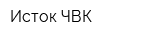 Исток ЧВК
