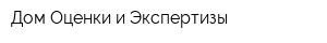 Дом Оценки и Экспертизы