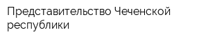 Представительство Чеченской республики