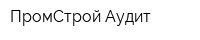 ПромСтрой-Аудит