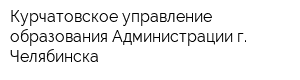 Курчатовское управление образования Администрации г Челябинска