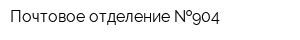 Почтовое отделение  904