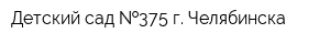 Детский сад  375 г Челябинска