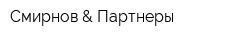 Смирнов & Партнеры