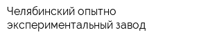 Челябинский опытно-экспериментальный завод