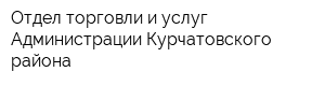 Отдел торговли и услуг Администрации Курчатовского района