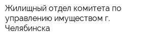Жилищный отдел комитета по управлению имуществом г Челябинска