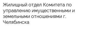 Жилищный отдел Комитета по управлению имущественными и земельными отношениями г Челябинска