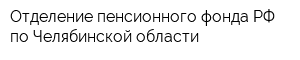 Отделение пенсионного фонда РФ по Челябинской области