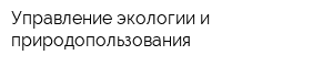 Управление экологии и природопользования