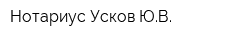 Нотариус Усков ЮВ