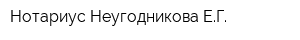 Нотариус Неугодникова ЕГ