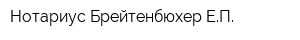 Нотариус Брейтенбюхер ЕП