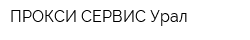 ПРОКСИ-СЕРВИС Урал