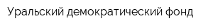 Уральский демократический фонд