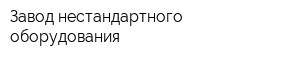 Завод нестандартного оборудования