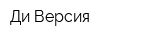 Ди Версия