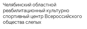 Челябинский областной реабилитационный культурно-спортивный центр Всероссийского общества слепых