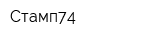Стамп74