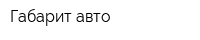 Габарит-авто