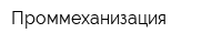 Проммеханизация