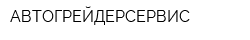 АВТОГРЕЙДЕРСЕРВИС