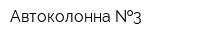 Автоколонна  3