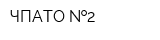 ЧПАТО  2