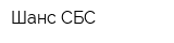 Шанс-СБС