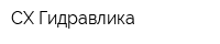 СХ-Гидравлика