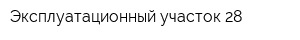 Эксплуатационный участок-28