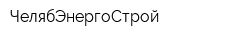 ЧелябЭнергоСтрой