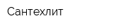 Сантехлит