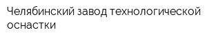 Челябинский завод технологической оснастки