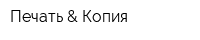 Печать & Копия
