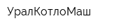 УралКотлоМаш