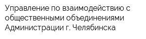 Управление по взаимодействию с общественными объединениями Администрации г Челябинска