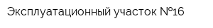 Эксплуатационный участок  16