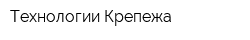 Технологии Крепежа