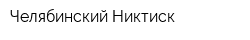Челябинский Никтиск