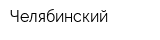 Челябинский