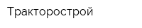 Тракторострой